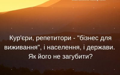 Кур’єри, репетитори – “бізнес для виживання” і населення, і держави. Як його не загубити?