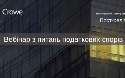 Пост-реліз “Вебінар з податкових спорів”