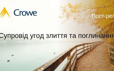 Пост-реліз “Супровід угод злиття та поглинання”