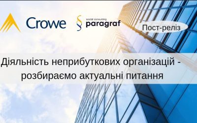 Діяльність неприбуткових організацій – розбираємо актуальні питання